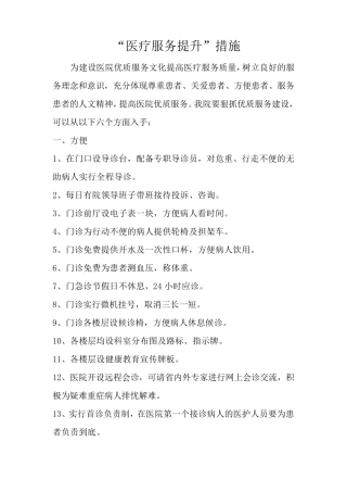 医疗服务提升措施