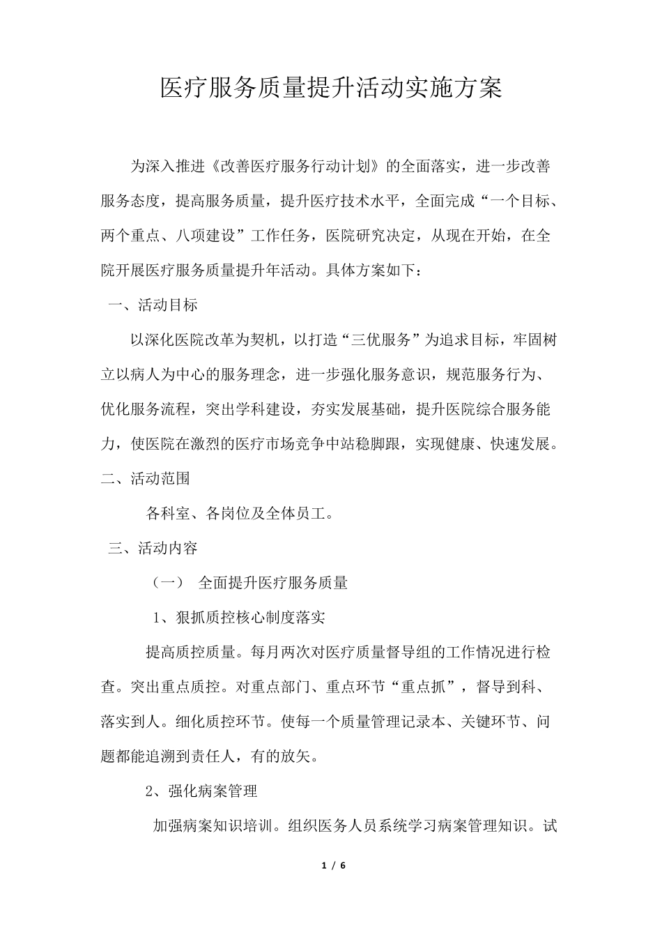 医疗服务提升方案_第1页