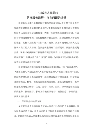 医疗服务流程中存在问题的调研