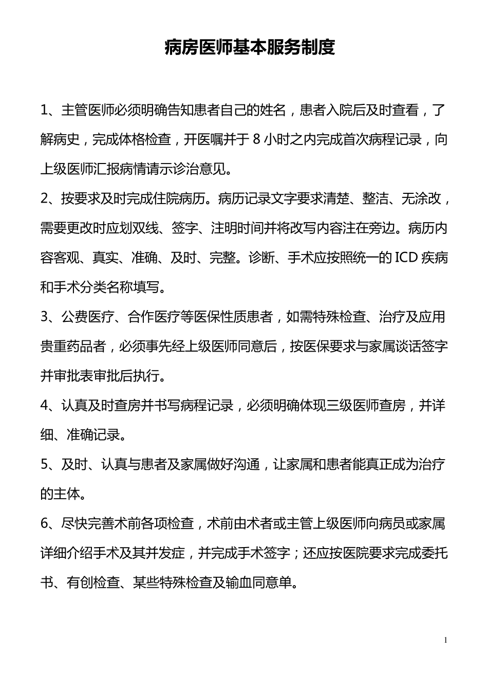 医疗服务管理制度及流程_第1页