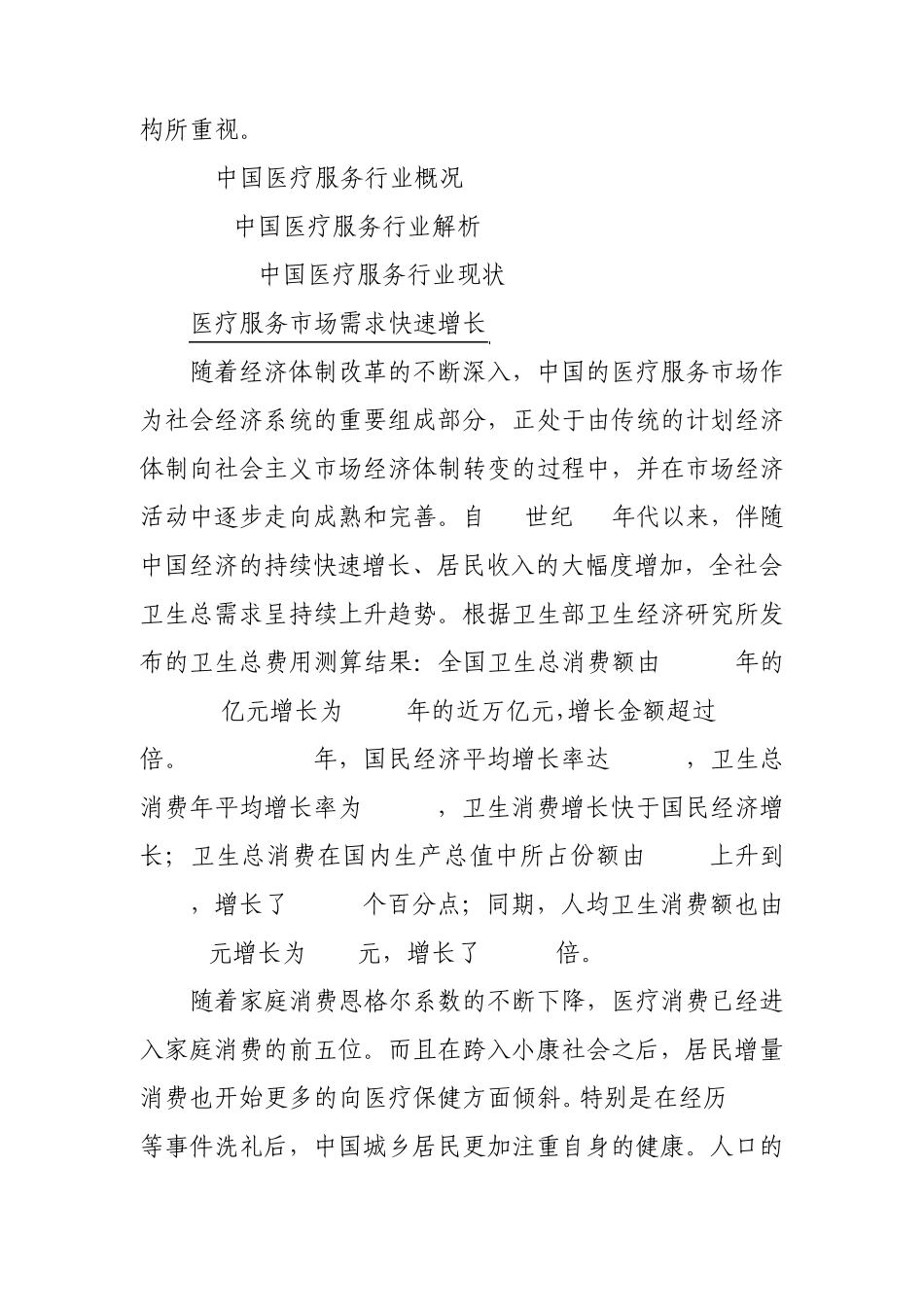 医疗服务行业及私募股权投资机会分析_第2页
