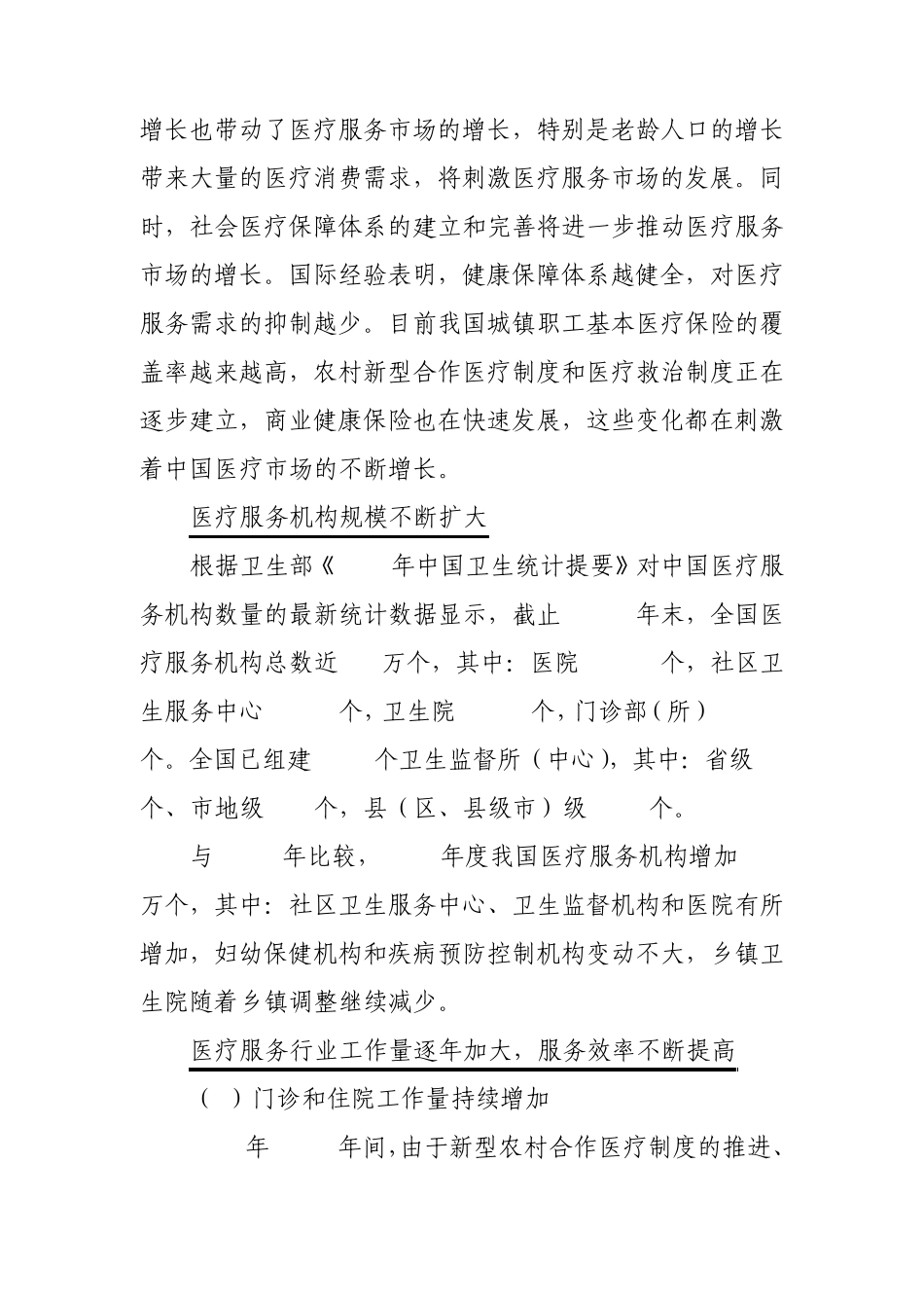 医疗服务行业及私募股权投资机会分析_第3页