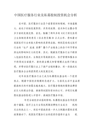 医疗服务行业及私募股权投资机会分析