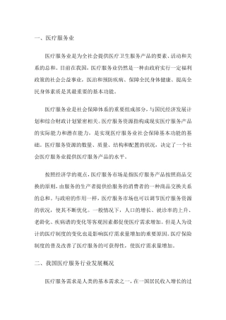 医疗服务行业市场