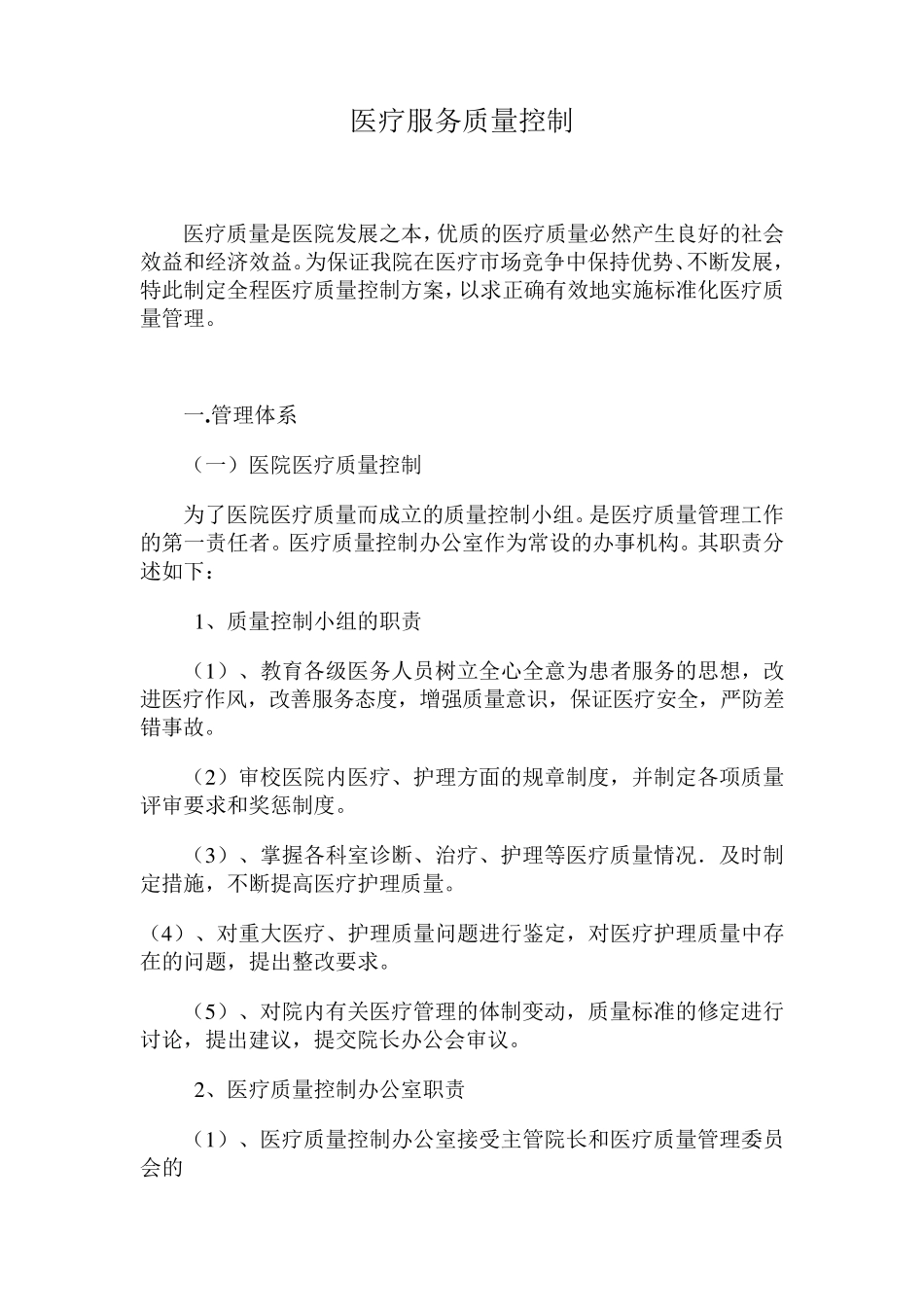 医疗服务质量控制方案_第1页