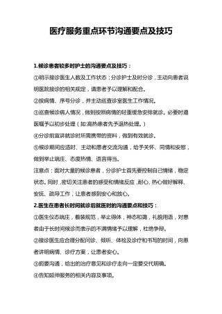 医疗服务重点环节沟通要点及技巧