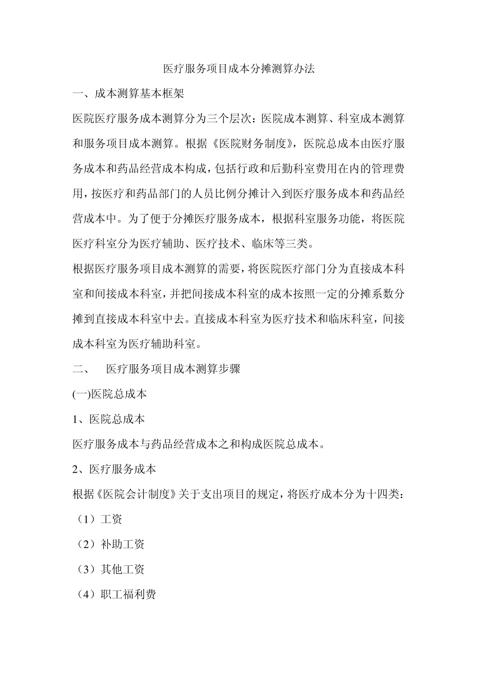 医疗服务项目成本分摊测算办法_第1页
