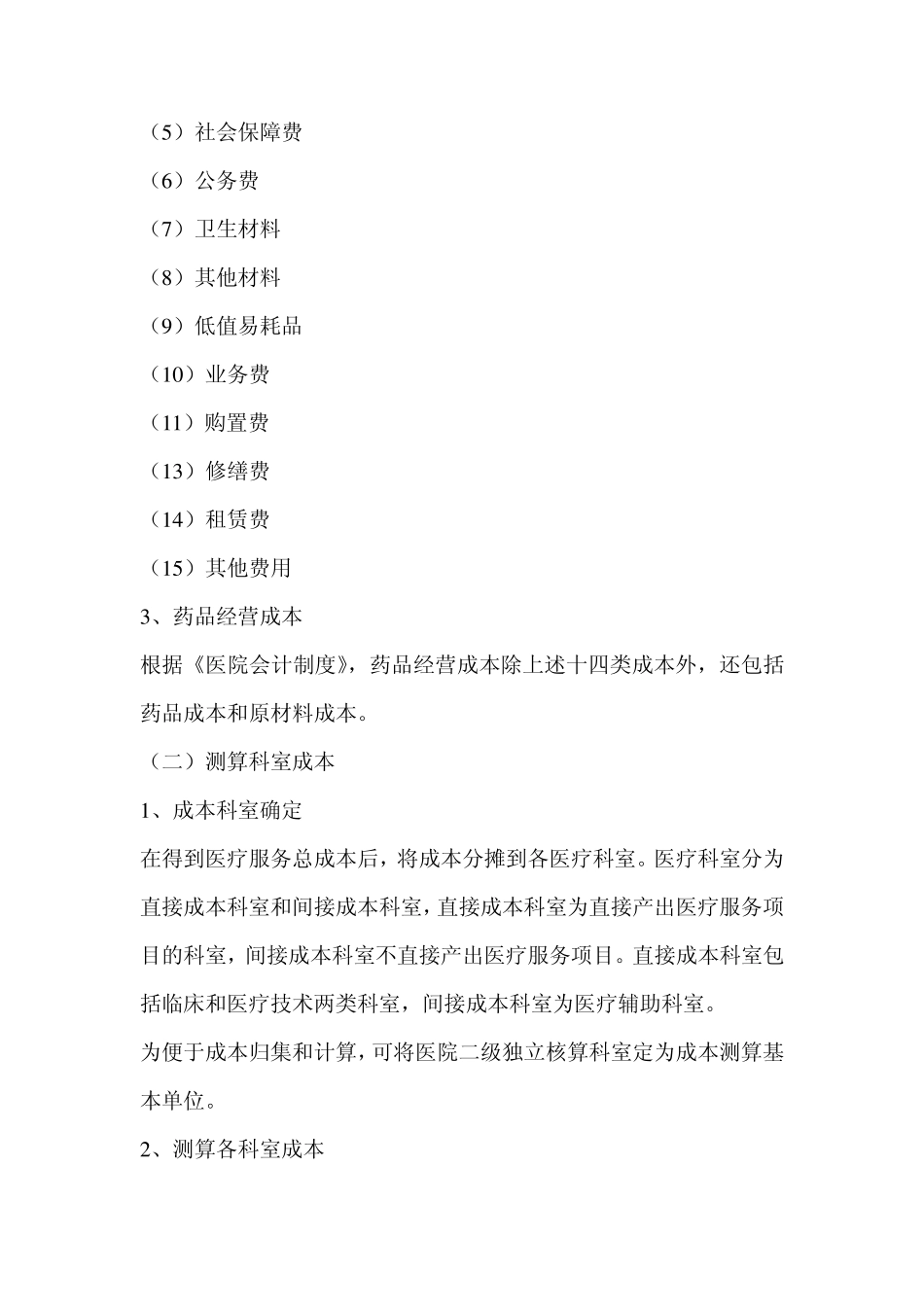 医疗服务项目成本分摊测算办法_第2页