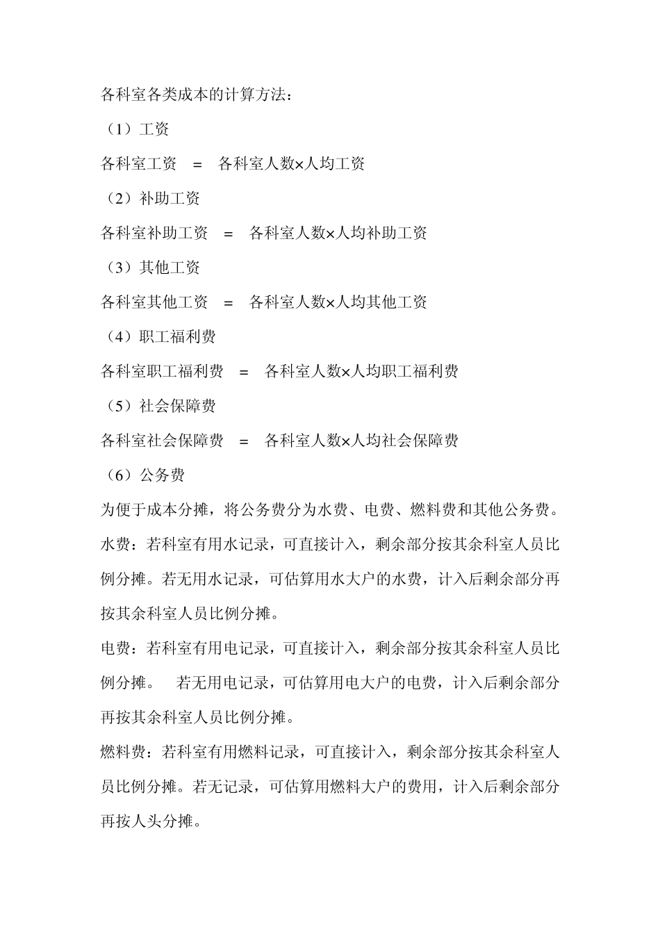 医疗服务项目成本分摊测算办法_第3页