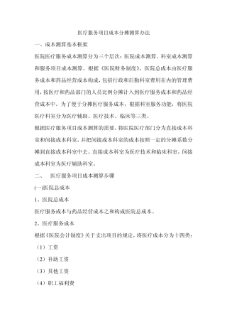 医疗服务项目成本分摊测算办法