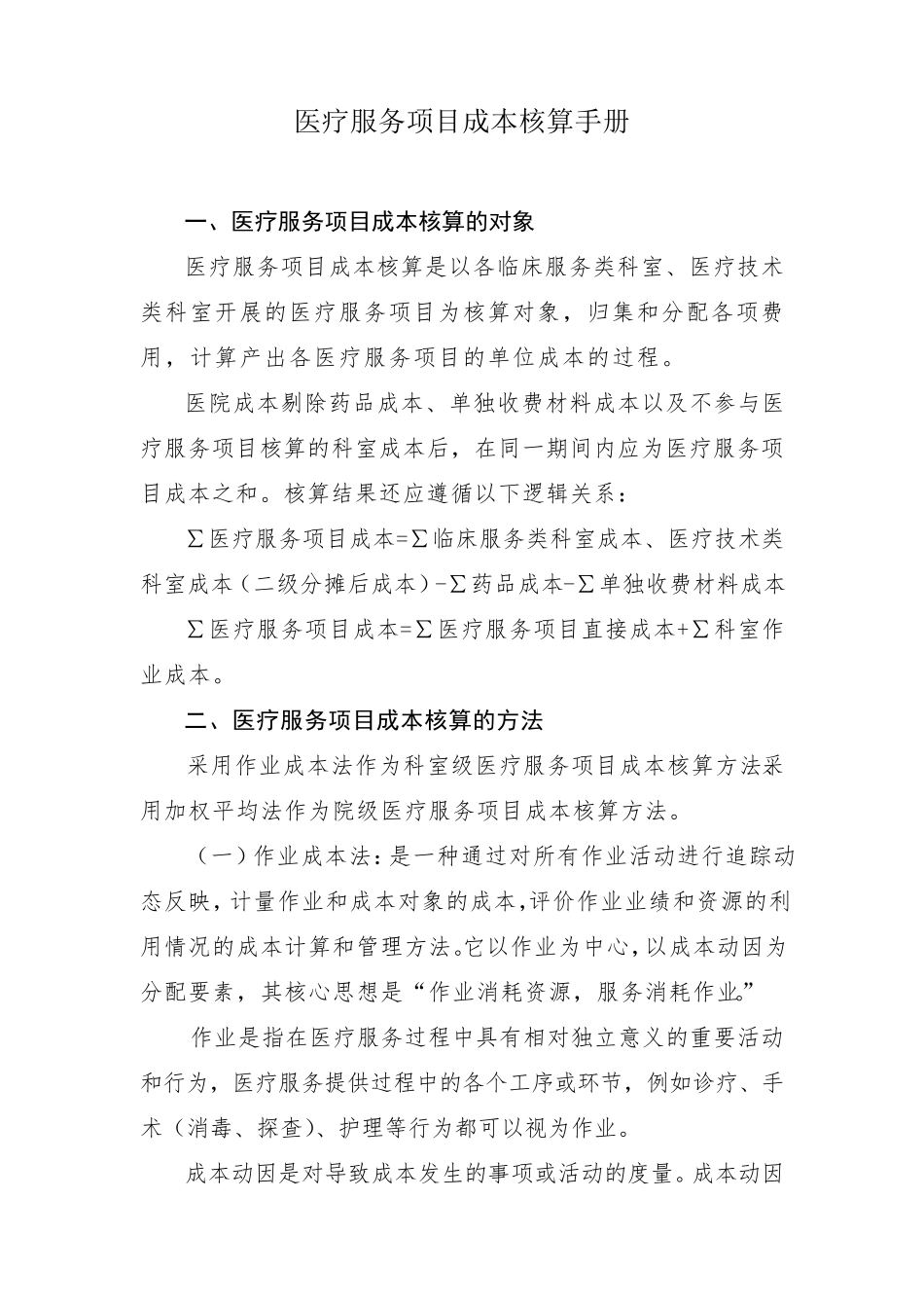 医疗服务项目成本核算操作手册_第1页