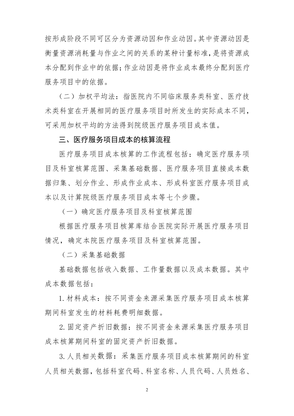 医疗服务项目成本核算操作手册_第2页