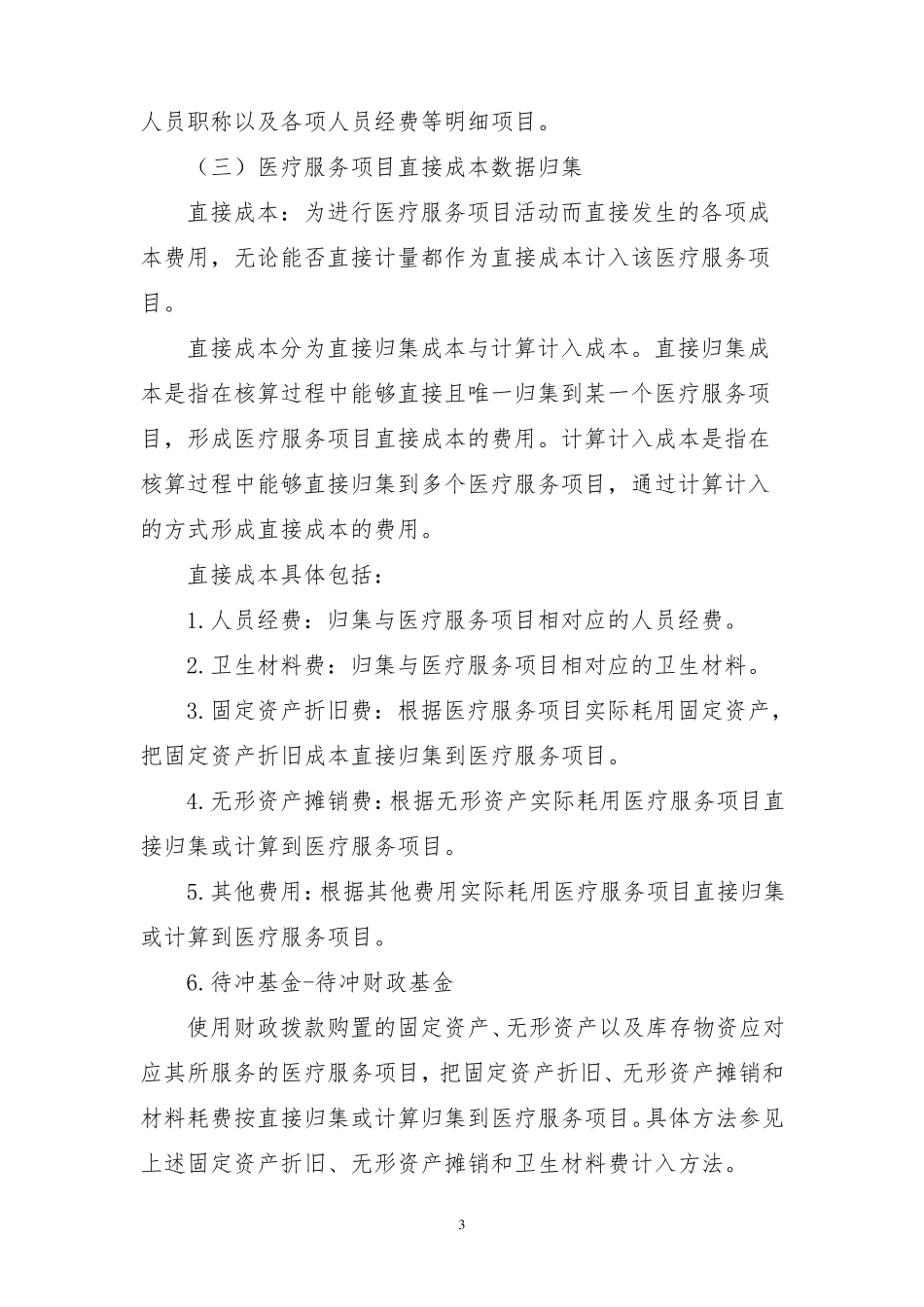 医疗服务项目成本核算操作手册_第3页
