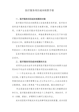 医疗服务项目成本核算操作手册