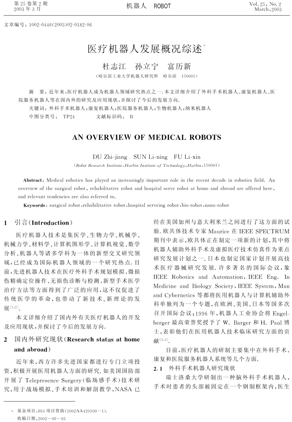 医疗机器人发展概况综述_第1页