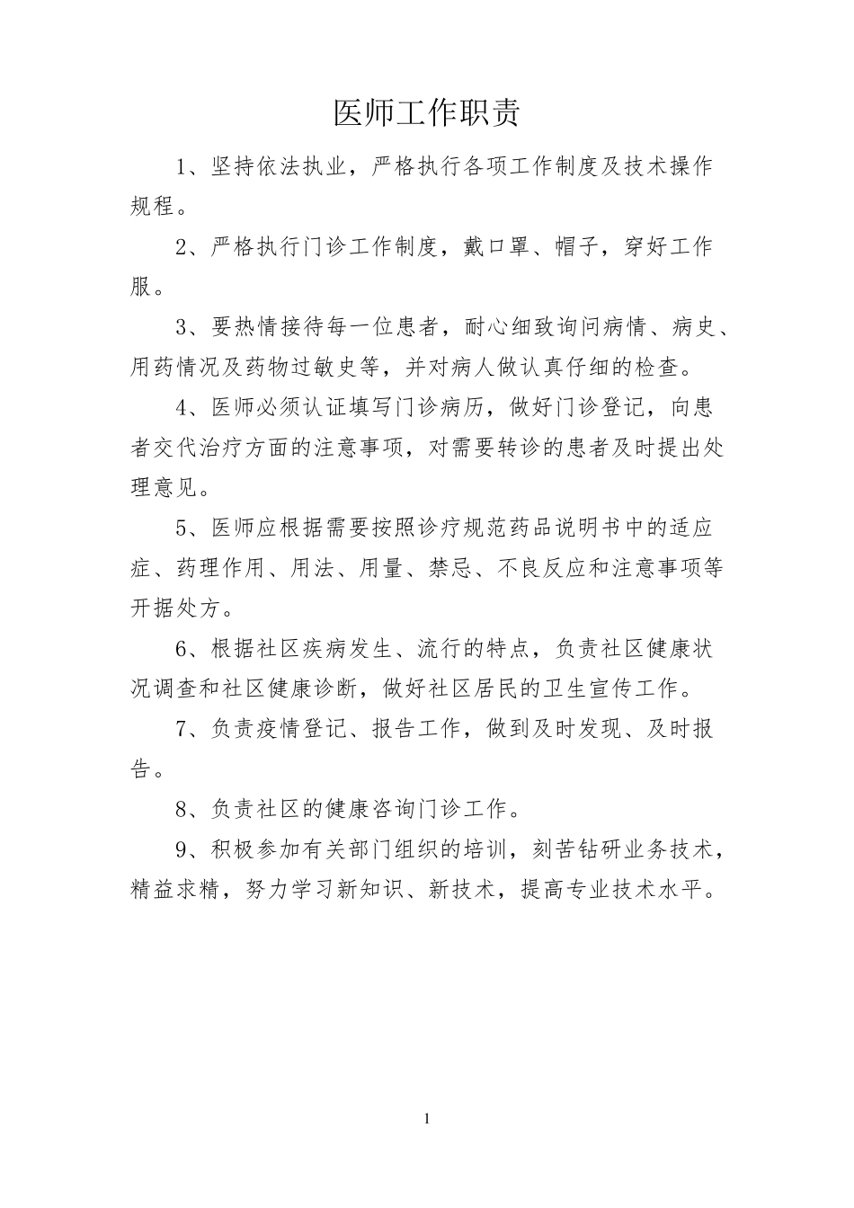 医疗机构(诊所)规章制度大全_第1页