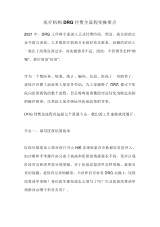 医疗机构DRG付费全流程实操要点