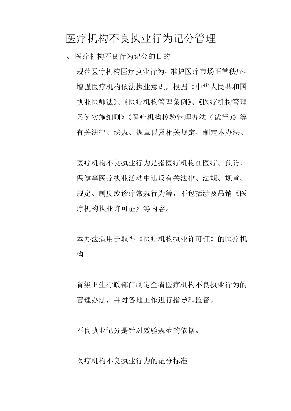 医疗机构不良执业行为记分管理_第1页