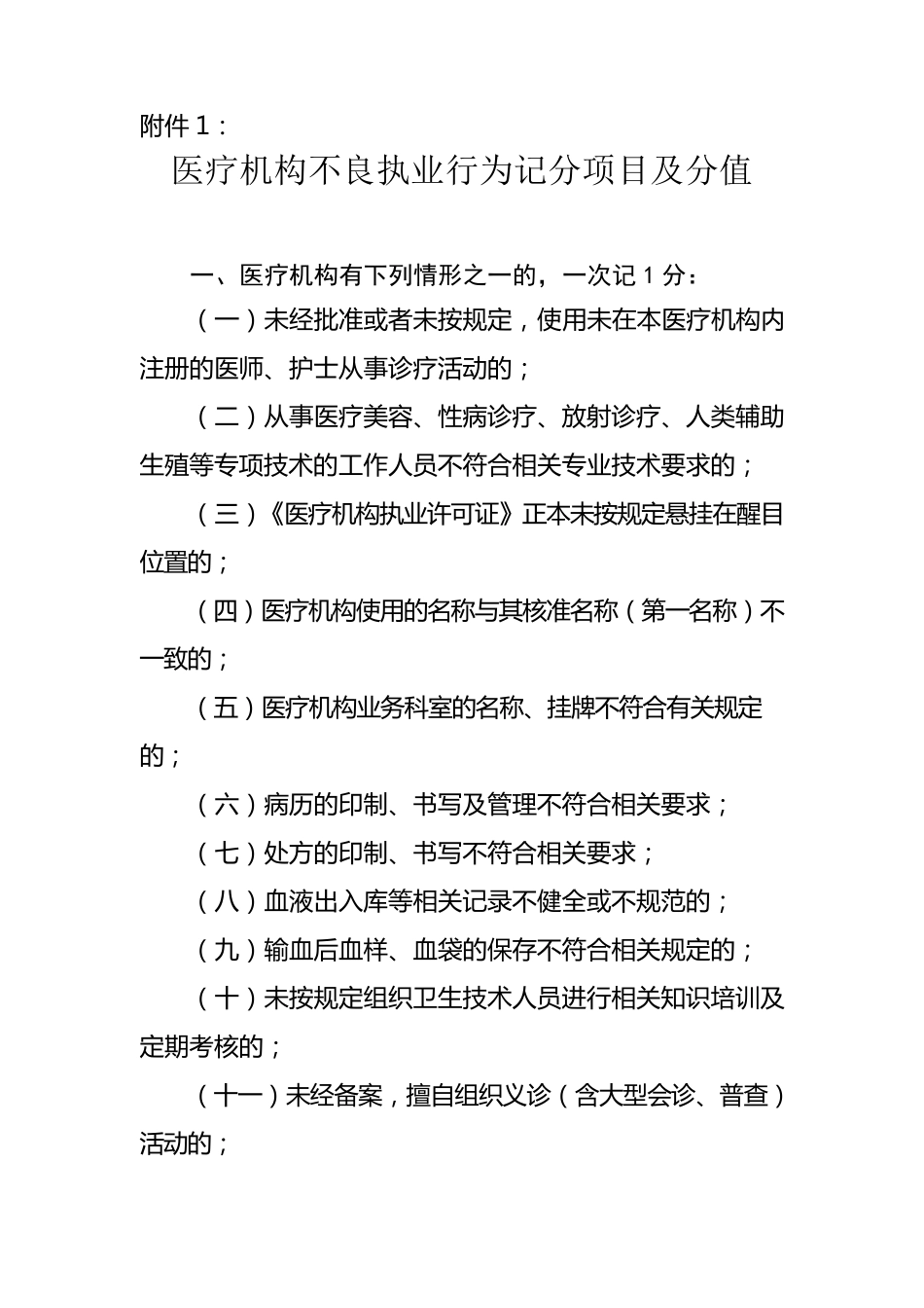 医疗机构不良执业行为记分项目及分值_第1页