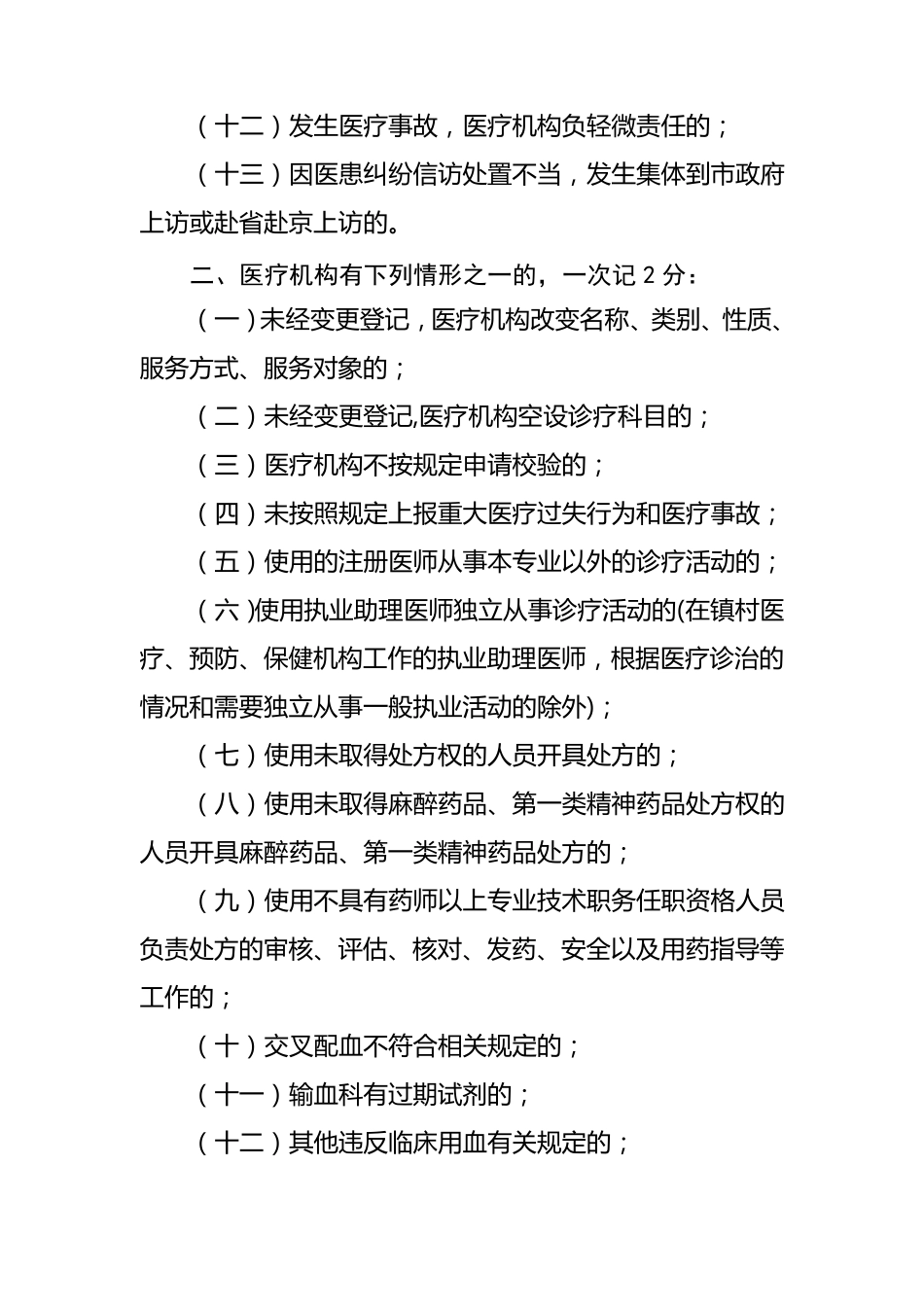 医疗机构不良执业行为记分项目及分值_第2页