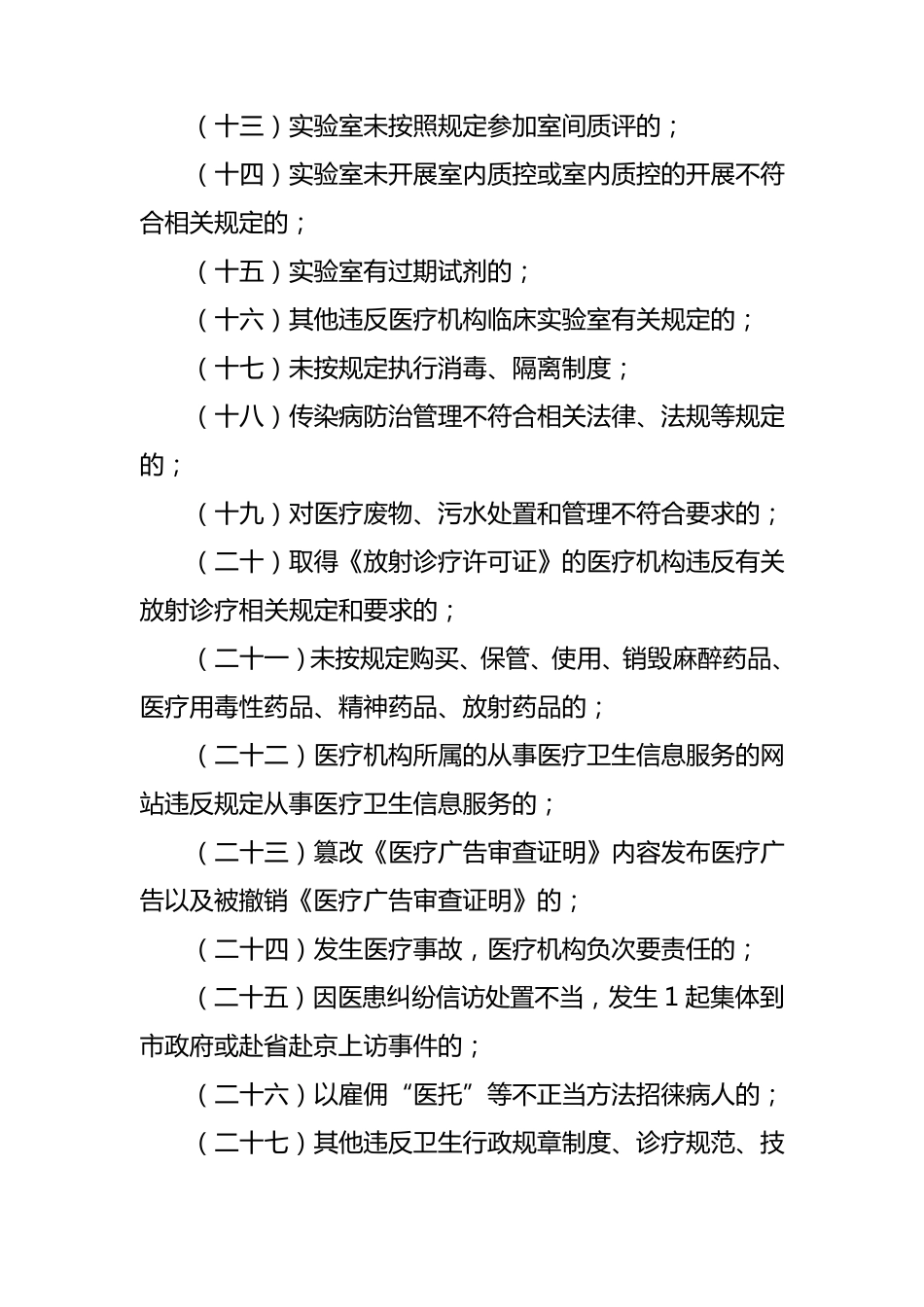 医疗机构不良执业行为记分项目及分值_第3页