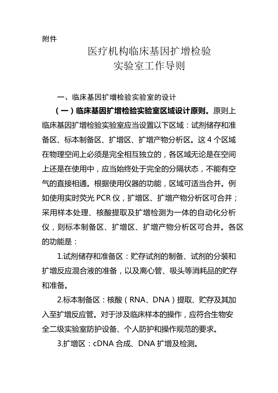 医疗机构临床基因扩增检验工作导则_第1页