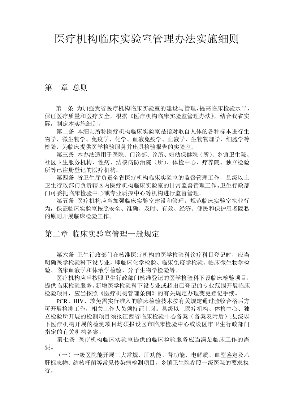 医疗机构临床实验室管理办法实施细则(修正后)_第1页