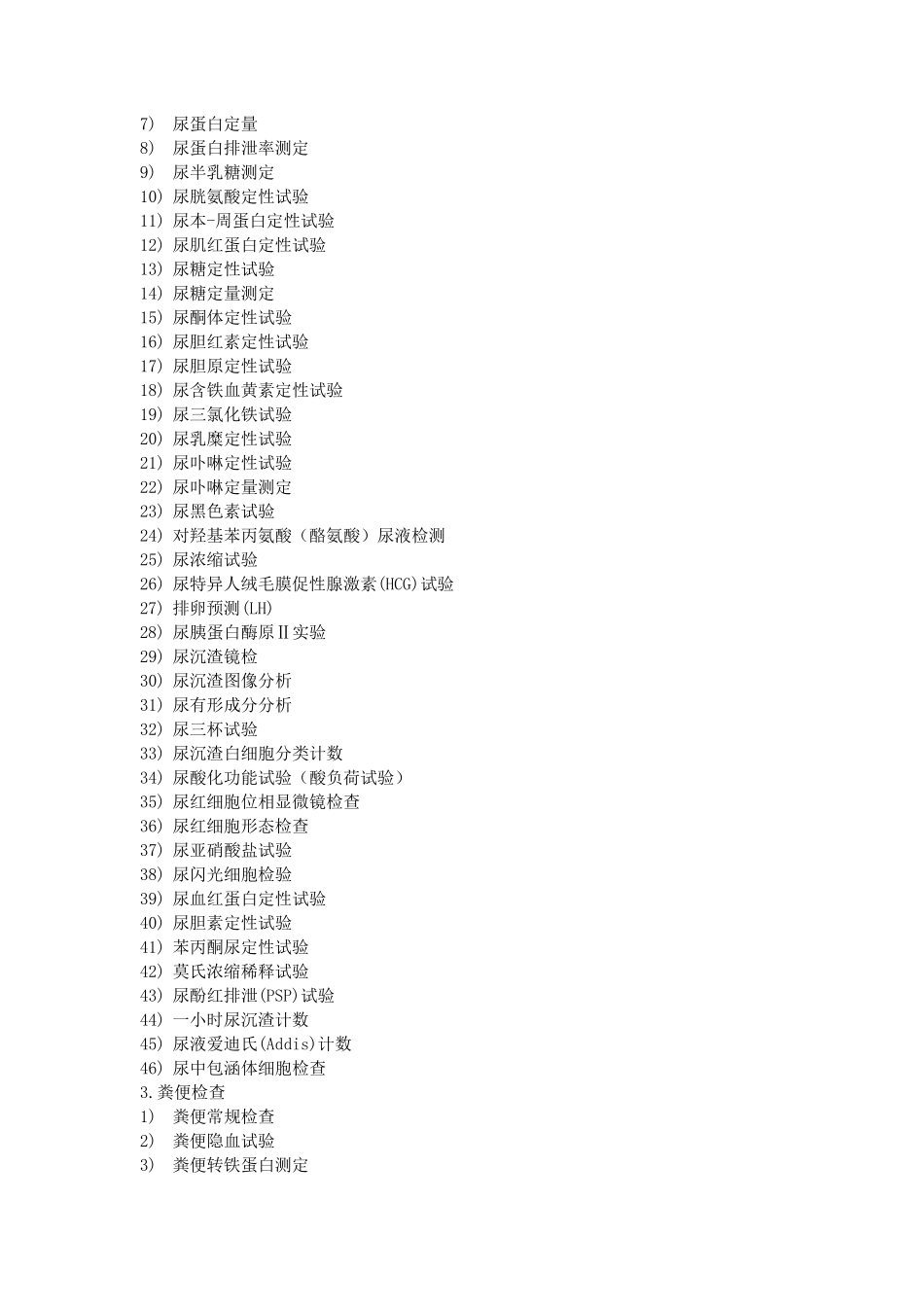 医疗机构临床检验项目目录(2013版)_第2页