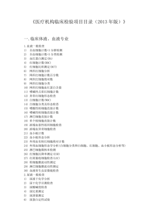 医疗机构临床检验项目目录(2013版)