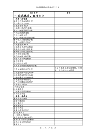 医疗机构临床检验项目目录