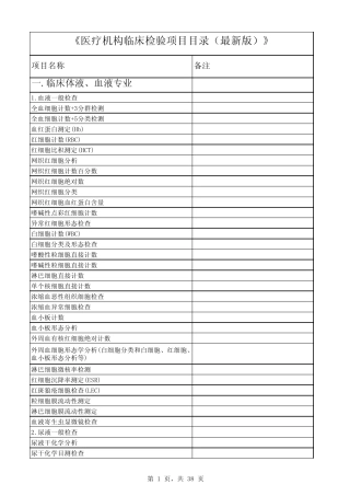 医疗机构临床检验项目目录免费分享