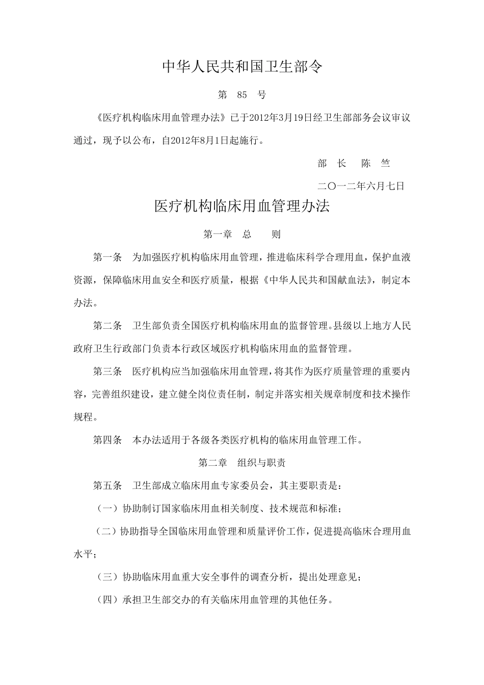 医疗机构临床用血管理办法(2012年版)_第1页