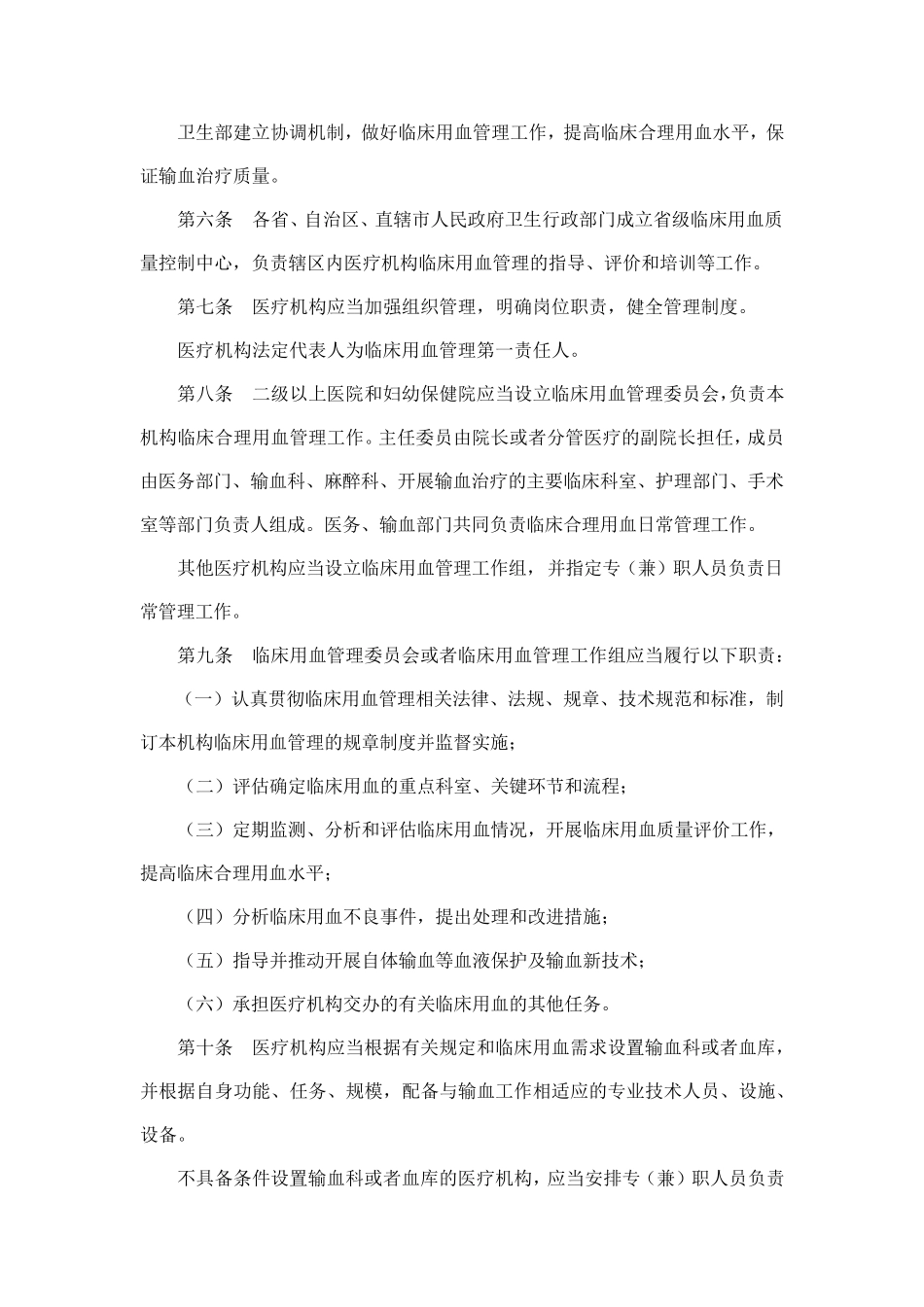 医疗机构临床用血管理办法(2012年版)_第2页