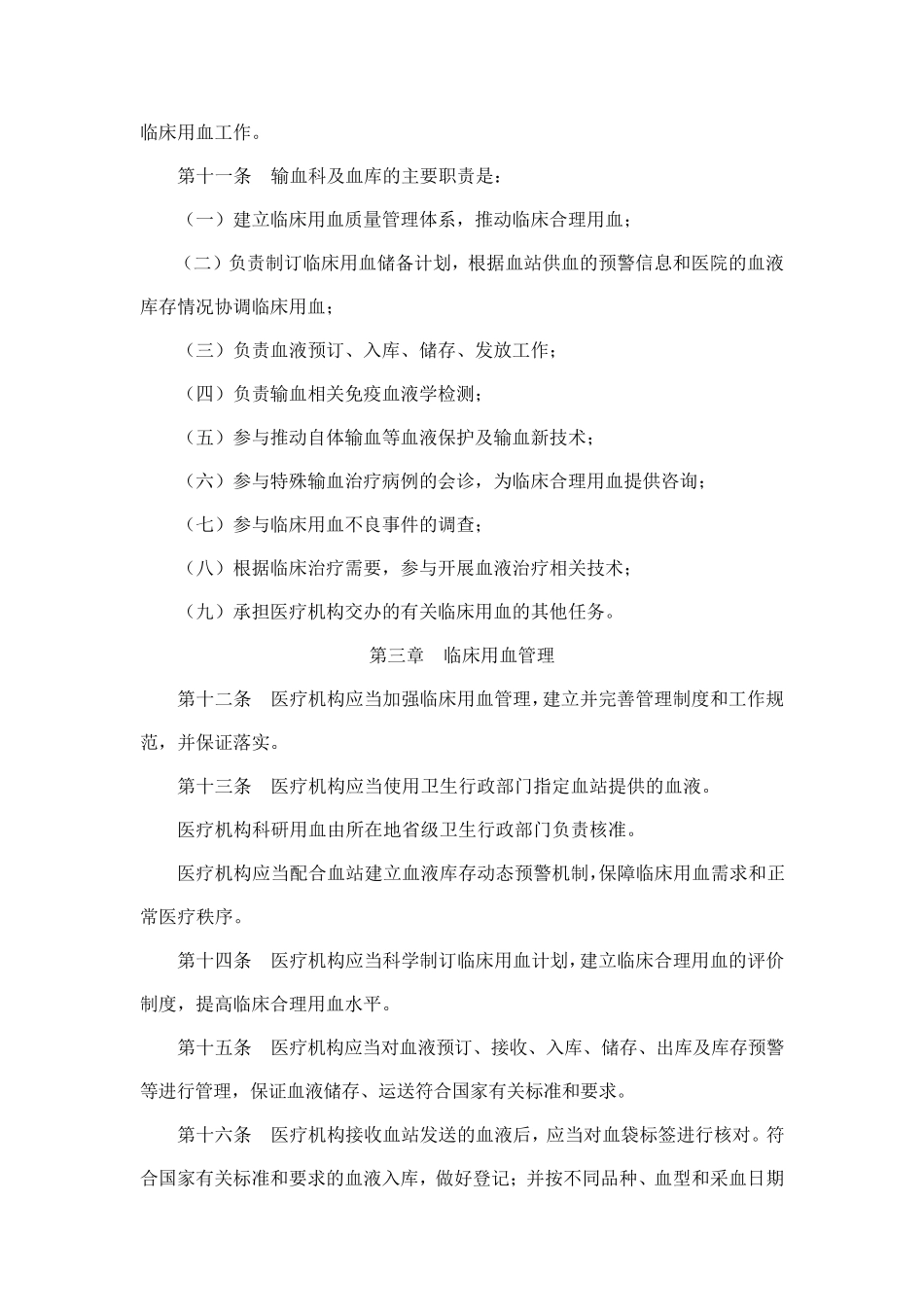 医疗机构临床用血管理办法(2012年版)_第3页