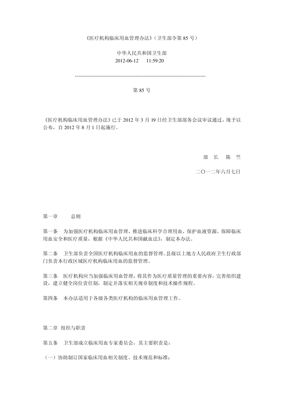 医疗机构临床用血管理办法_第1页