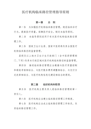 医疗机构临床路径管理指导原则