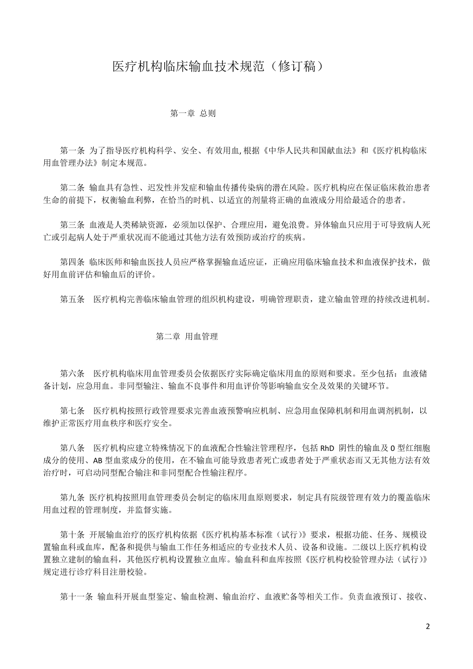 医疗机构临床输血技术规范_第2页
