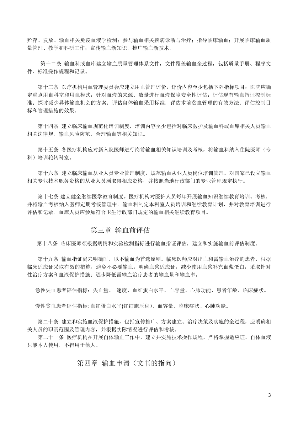 医疗机构临床输血技术规范_第3页