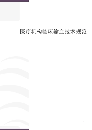 医疗机构临床输血技术规范