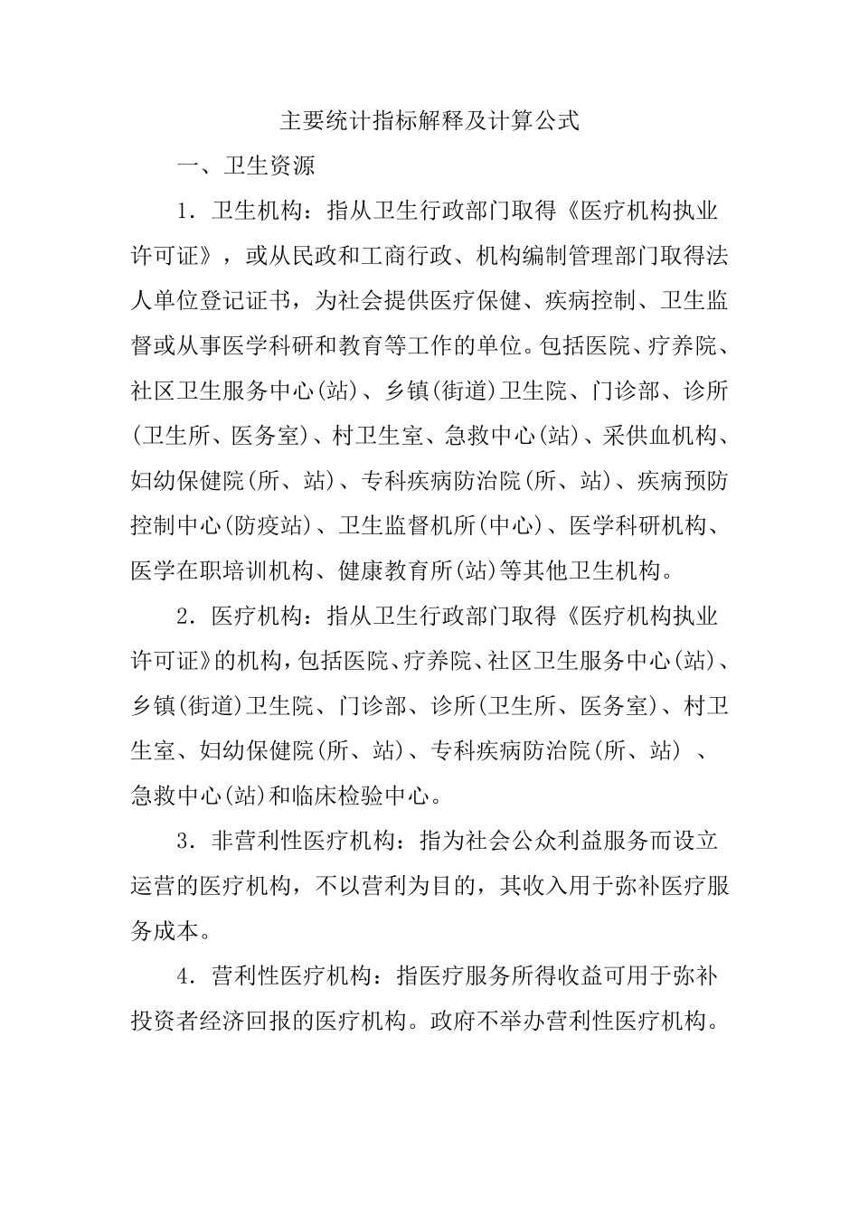 医疗机构主要统计指标解释及计算公式_第1页