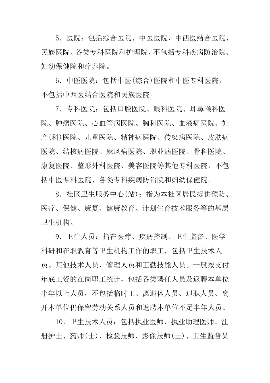 医疗机构主要统计指标解释及计算公式_第2页