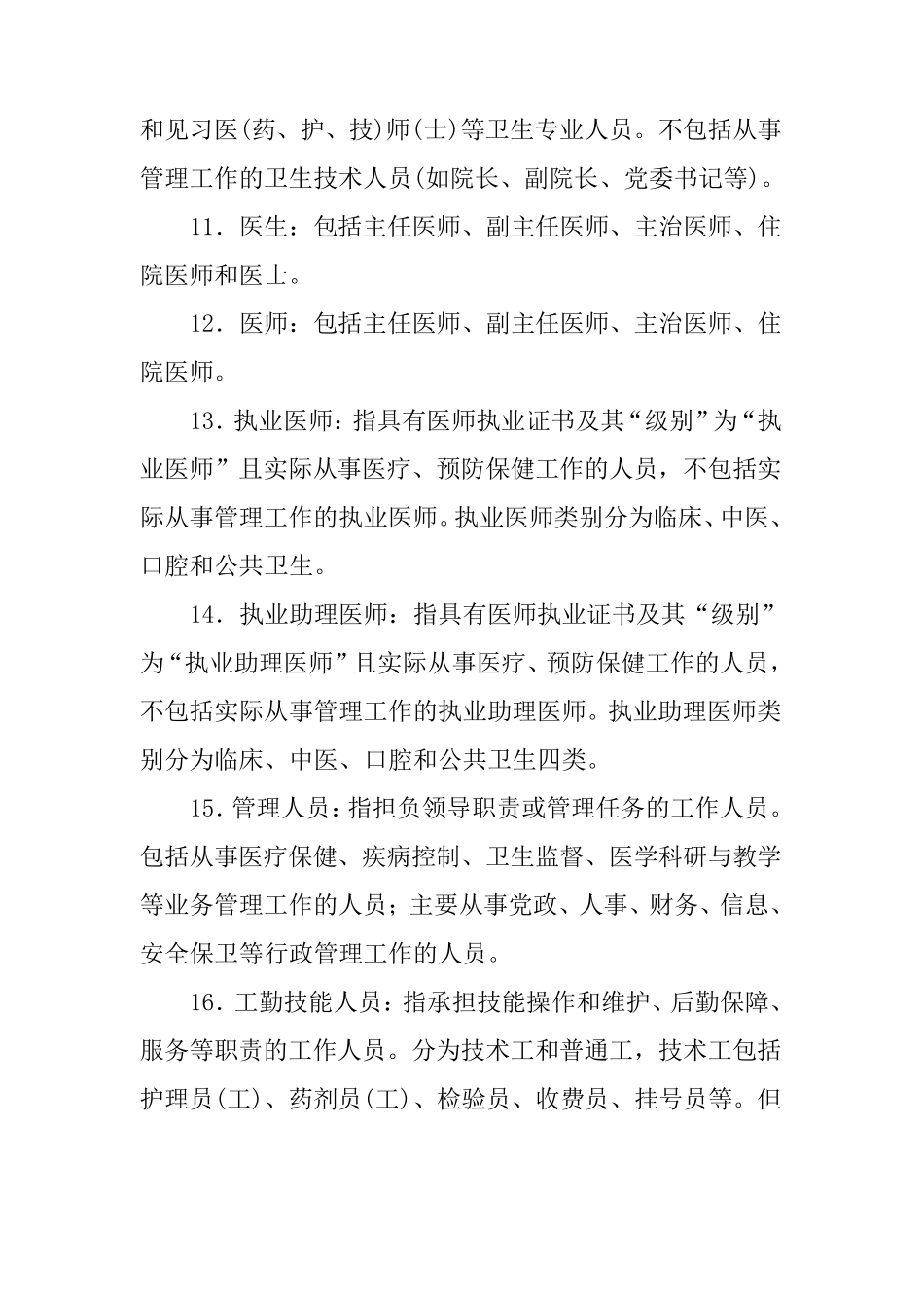 医疗机构主要统计指标解释及计算公式_第3页