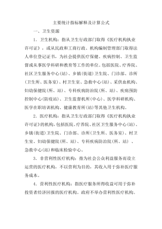 医疗机构主要统计指标解释及计算公式