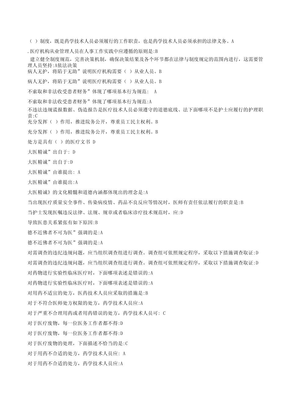 医疗机构从业人员行为规范答案__好医生_第1页