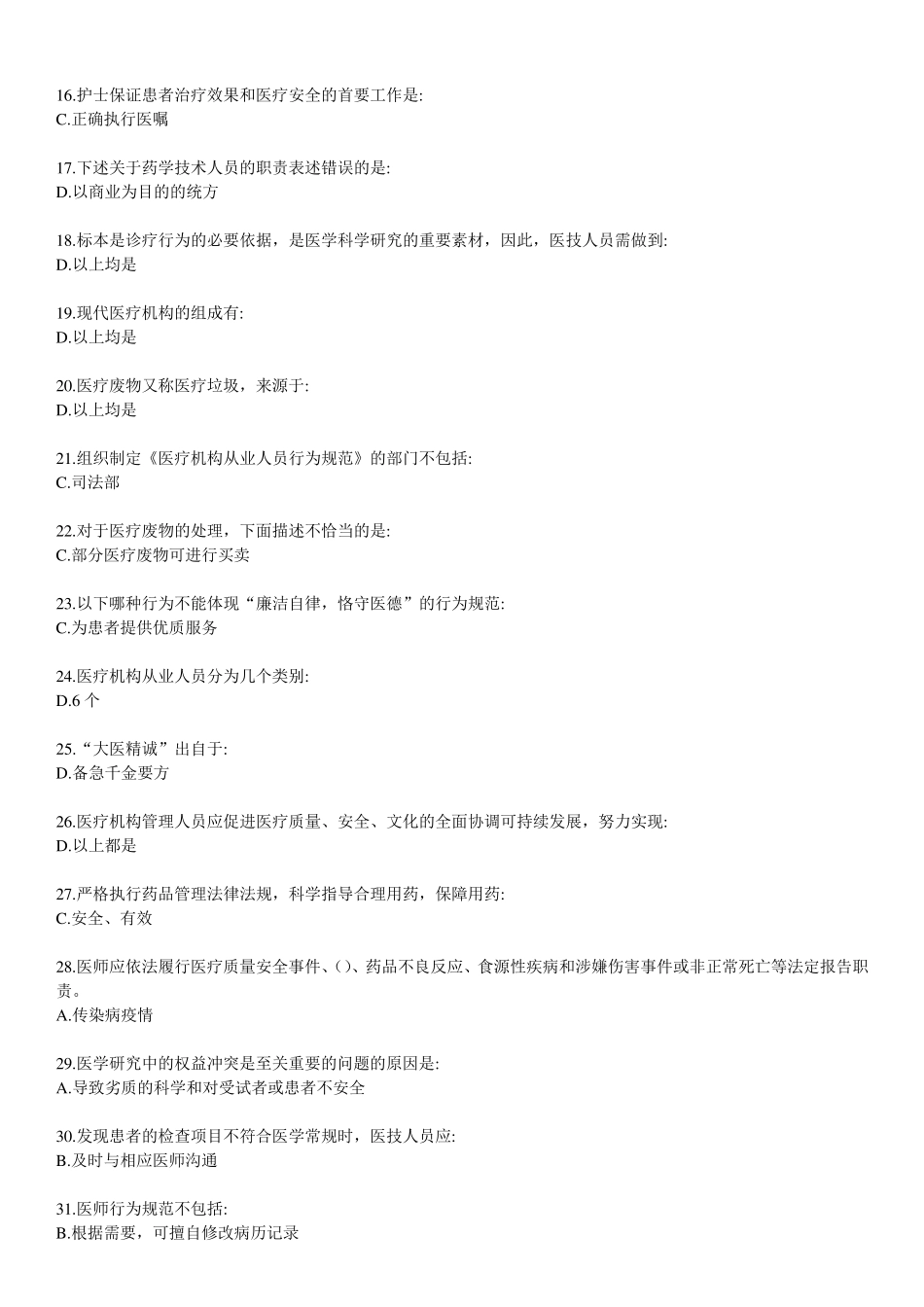 医疗机构从业人员行为规范试题及答案整理_第2页