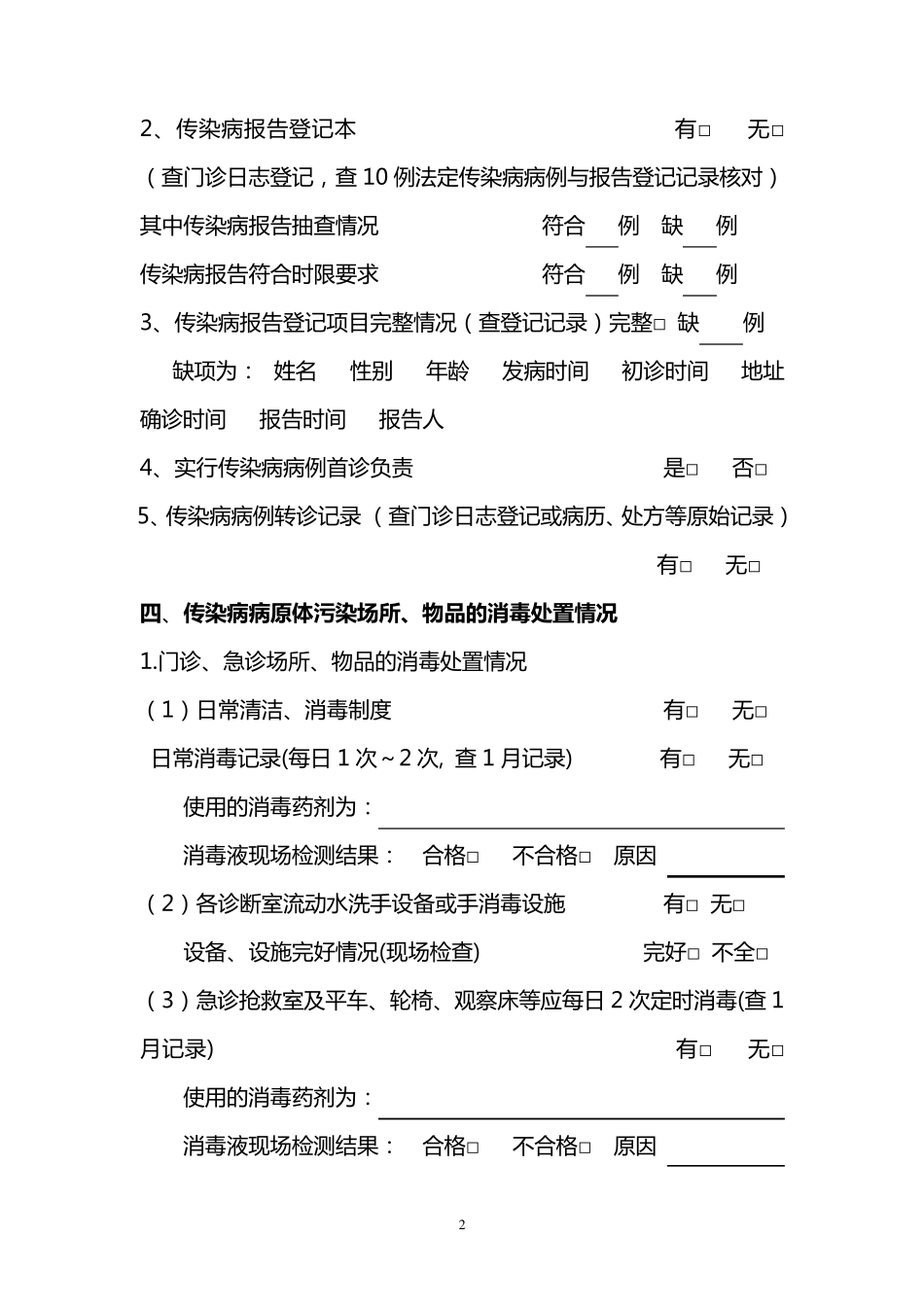 医疗机构传染病防治监督检查表_第2页