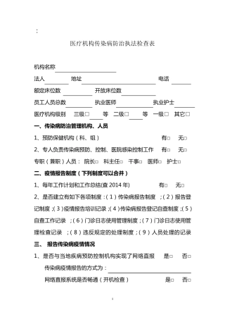 医疗机构传染病防治监督检查表