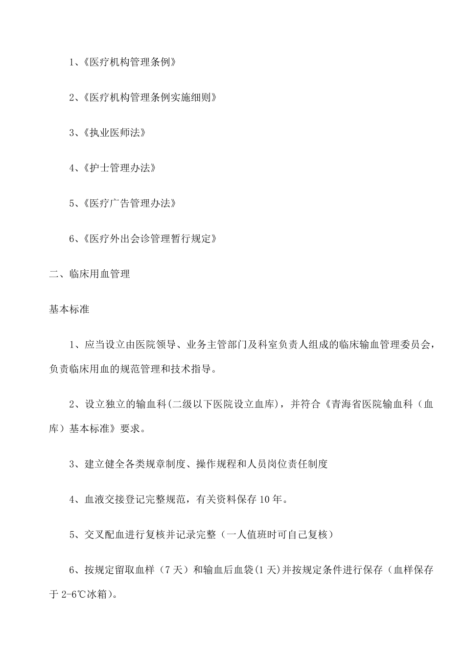 医疗机构依法执业的主要标准及法律依据_第2页