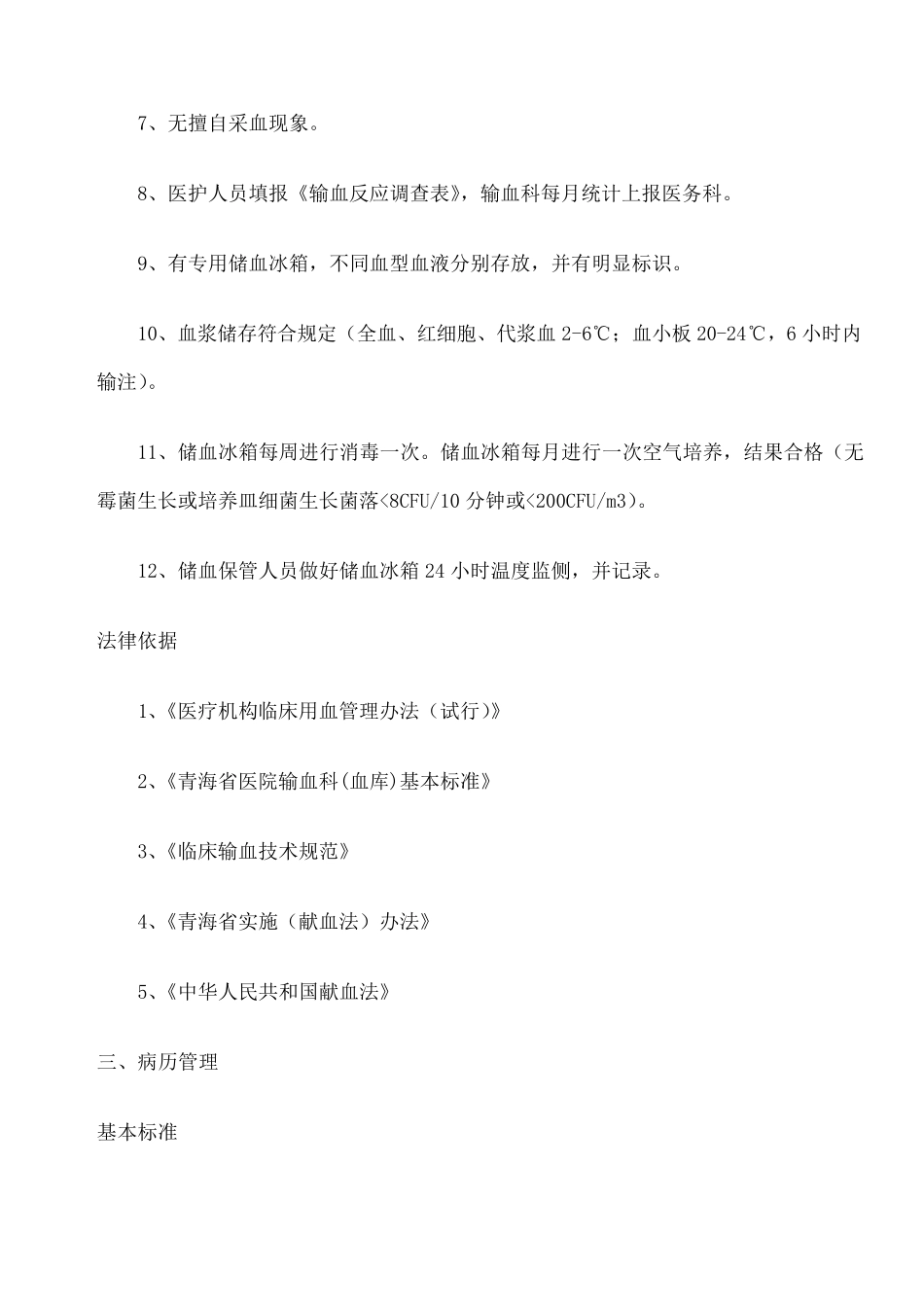 医疗机构依法执业的主要标准及法律依据_第3页