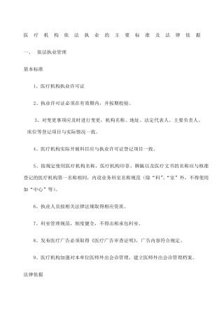 医疗机构依法执业的主要标准及法律依据